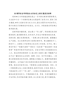 领导在全市网信办主任会议上的汇报