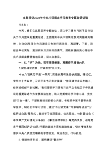 支部书记2025年中央八项规定学习教育专题党课讲稿（共3篇）