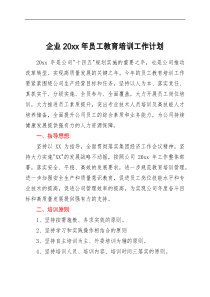 思路要点企业20XX年员工教育培训工作计划