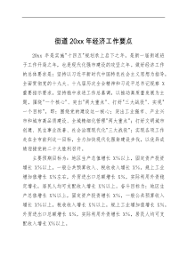 思路要点街道20XX年经济工作要点