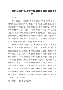 支部书记2025年深入贯彻八项规定精神学习教育专题党课讲稿6篇素材