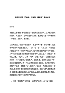 领导干部要严家规正家风重家教