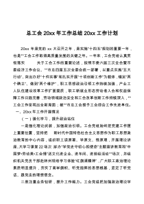总工会20XX年工作总结20XX工作计划