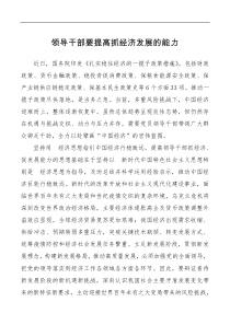领导干部要提高抓经济发展的能力