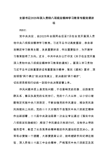 支部书记2025年深入贯彻八项规定精神学习教育专题党课讲稿优选7篇