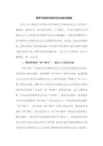 领导干部读书班研讨交流发言提纲