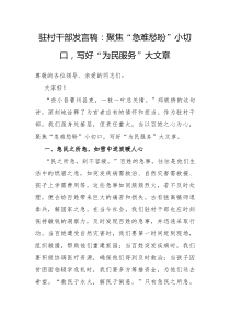 驻村干部发言稿聚焦急难愁盼小切口写好为民服务大文章