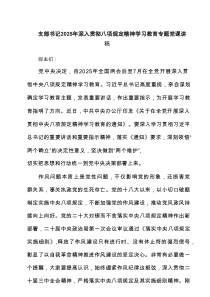 支部书记2025年深入贯彻八项规定精神学习教育专题党课讲稿（共6篇）