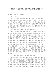 驻村第一书记发言稿驻村烟火气最抚党员心