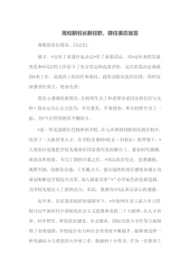 高校新校长新任职调任表态发言