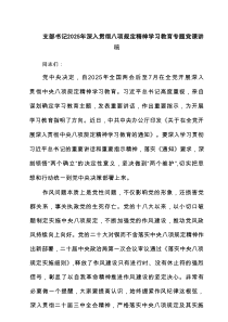 支部书记2025年深入贯彻八项规定精神学习教育专题党课讲稿（最新5篇）