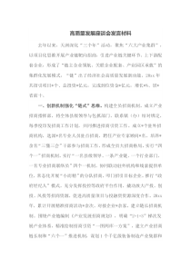 高质量发展座谈会