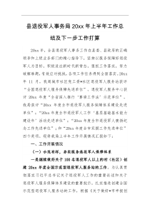 总结计划县退役军人事务局20XX年上半年工作总结及下一步工作打算