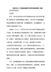 支部书记《八项规定精神学习教育专题党课》讲稿6篇范文
