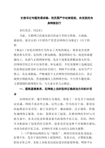 支部书记专题党课讲稿：党员要严守纪律规矩，自觉规范自身网络言行7篇专题资料