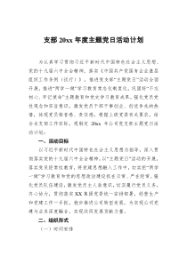 支部20XX年度主题党日活动计划