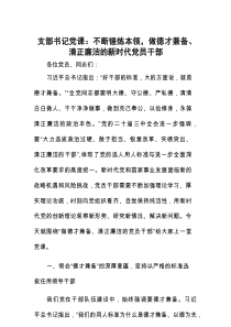 支部书记党课：不断锤炼本领，做德才兼备、清正廉洁的新时代党员干部
