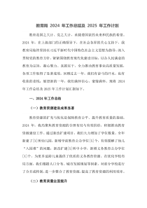 教育局2024年工作总结及2025年工作计划
