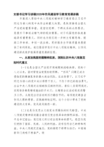 支部书记学习讲稿2025年作风建设学习教育党课讲稿8篇精选材料