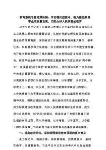 教育系统专题党课讲稿：牢记嘱托担使命，奋力推进教育事业高质量发展，切实办好人民满意的教育（共4篇）