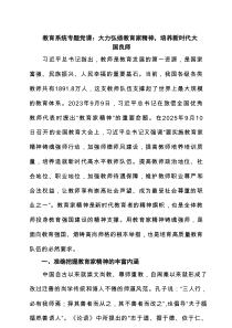 教育系统专题党课：大力弘扬教育家精神，培养新时代大国良师 3篇精选