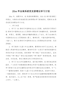 方案意见20XX年全局系统党支部理论学习计划