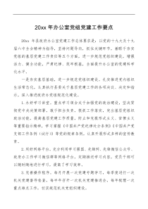 方案意见20XX年办公室党组党建工作要点