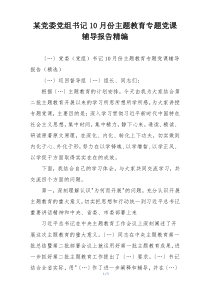某党委党组书记10月份主题教育专题党课辅导报告精编