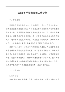 方案意见20XX年学校党支部工作计划