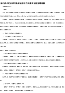 某市委书记在学习教育读书班作风建设专题党课讲稿