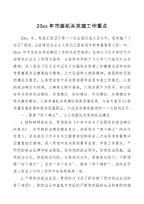 方案意见20XX年市直机关党建工作重点