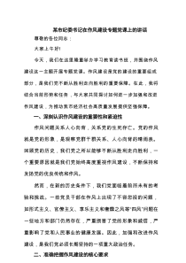 某市纪委书记在作风建设专题党课上的讲话（6篇精选）