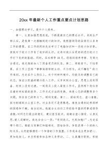 方案意见20XX年最新个人工作重点要点计划思路