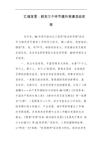 汇报发言抓实三个环节提升党课活动实效