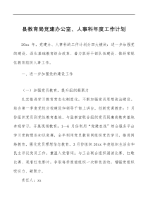 方案意见县教育局党建办公室人事科年度工作计划范文教育体育局教体局