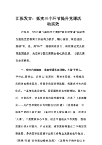 汇报发言：抓实三个环节提升党课活动实效
