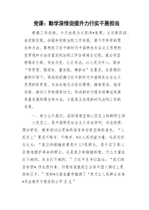 法院党课：勤学深悟促提升 力行实干展担当