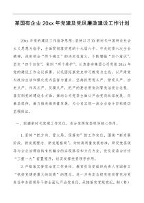 方案意见某国有企业20XX年党建及党风廉政建设工作计划