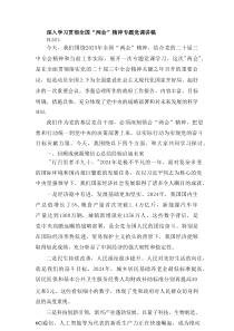 深入学习贯彻全国两会精神专题党课讲稿
