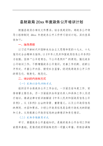 方案要点计划县财政局20XX年度政务公开培训计划