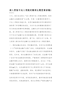 深入贯彻中央八项规定精神主题党课讲稿1