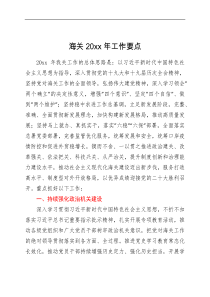方案要点计划海关20XX年工作要点