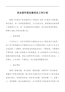 方案计划党支部年度发展党员工作计划范文