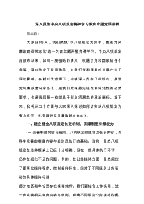 深入贯彻中央八项规定精神学习教育专题党课讲稿（共6篇）