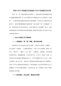 机关2024年党建工作总结及2025年党建工作计划