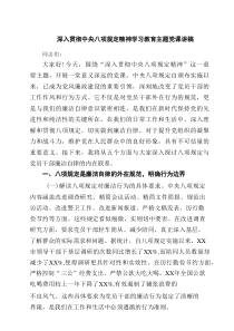 深入贯彻中央八项规定精神学习教育主题党课讲稿 4篇范文