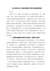 深入贯彻中央八项规定精神学习教育主题党课讲稿精选（3篇）