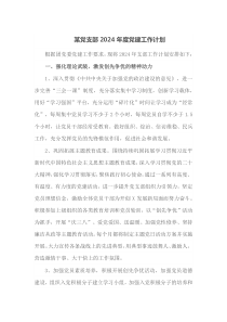 某党支部2024年度党建工作计划