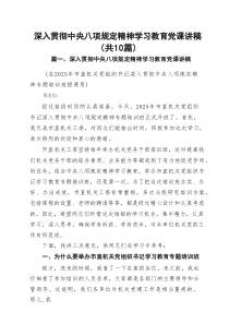 深入贯彻中央八项规定精神学习教育党课讲稿（共10篇）