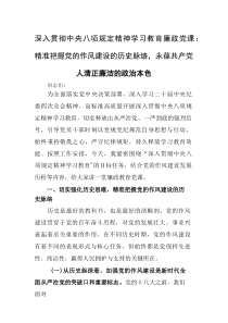 深入贯彻中央八项规定精神学习教育廉政党课：精准把握党的作风建设的历史脉络，永葆共产党人清正廉洁的政治